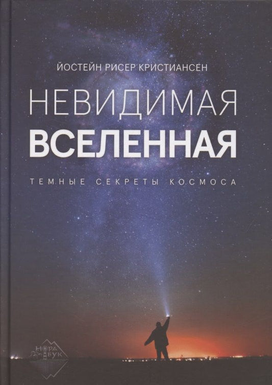 Обложка книги "Кристиансен: Невидимая Вселенная. Темные секреты космоса"