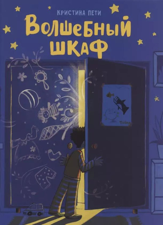 Обложка книги "Кристиина Пети: Волшебный шкаф"