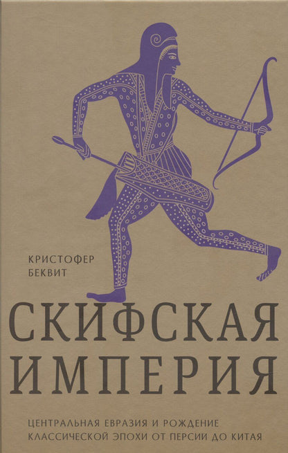 Обложка книги "Кристин Беквит: Империя скифов. Центральная Евразия и рождение классической эпохи от Персии до Китая"