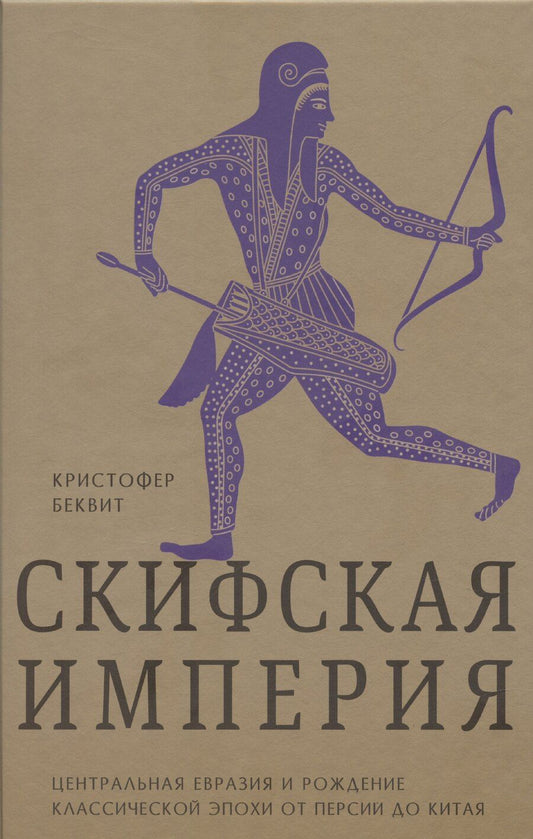 Обложка книги "Кристин Беквит: Империя скифов. Центральная Евразия и рождение классической эпохи от Персии до Китая"