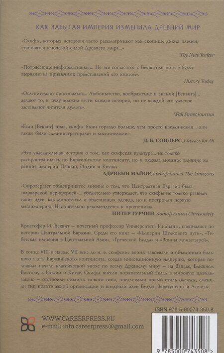 Фотография книги "Кристин Беквит: Империя скифов. Центральная Евразия и рождение классической эпохи от Персии до Китая"