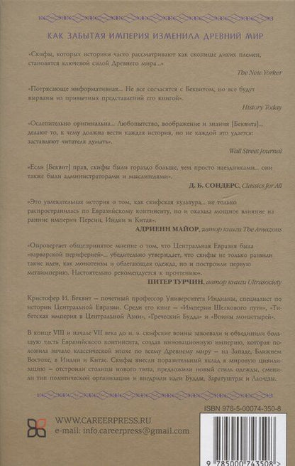 Фотография книги "Кристин Беквит: Империя скифов. Центральная Евразия и рождение классической эпохи от Персии до Китая"