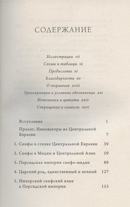 Фотография книги "Кристин Беквит: Империя скифов. Центральная Евразия и рождение классической эпохи от Персии до Китая"