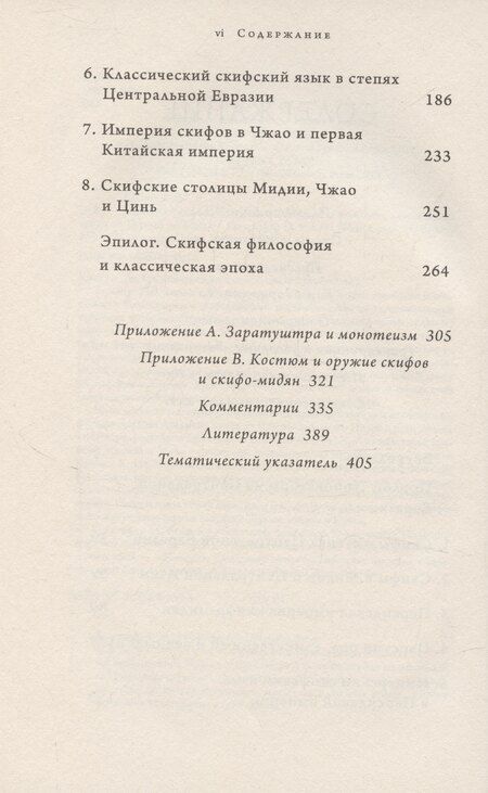 Фотография книги "Кристин Беквит: Империя скифов. Центральная Евразия и рождение классической эпохи от Персии до Китая"