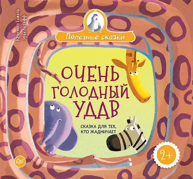 Обложка книги "Кристин Бежель: Очень голодный удав. Сказка для тех, кто жадничает"
