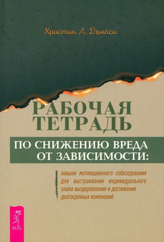 Обложка книги "Кристин Демпси: Рабочая тетрадь по снижению вреда от зависимости. Навык мотивационного собеседования"