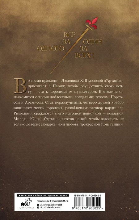 Фотография книги "Кристин Фере-Флери: Три мушкетера. Д' Артаньян"
