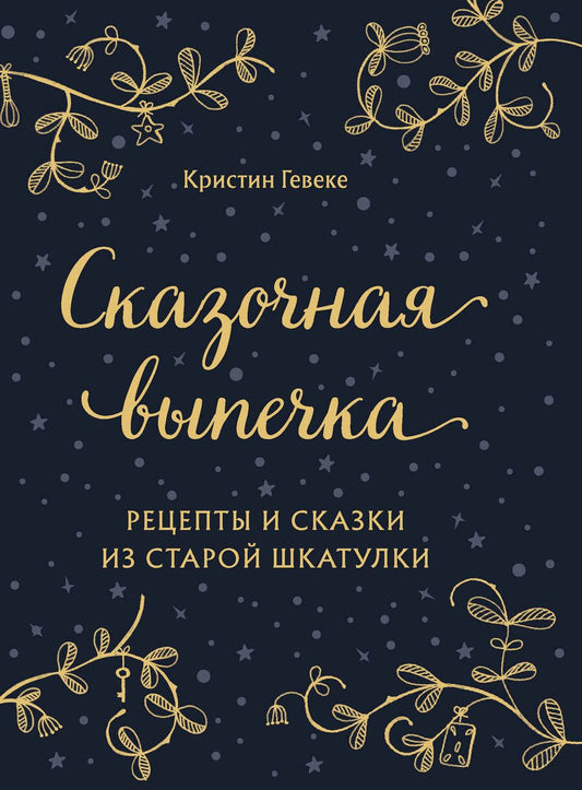 Обложка книги "Кристин Гевеке: Сказочная выпечка. Рецепты и сказки из старой шкатулки"