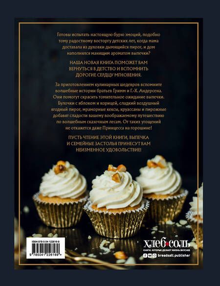 Фотография книги "Кристин Гевеке: Сказочная выпечка. Рецепты и сказки из старой шкатулки"