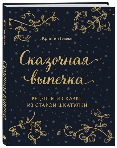 Фотография книги "Кристин Гевеке: Сказочная выпечка. Рецепты и сказки из старой шкатулки"