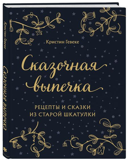 Фотография книги "Кристин Гевеке: Сказочная выпечка. Рецепты и сказки из старой шкатулки"