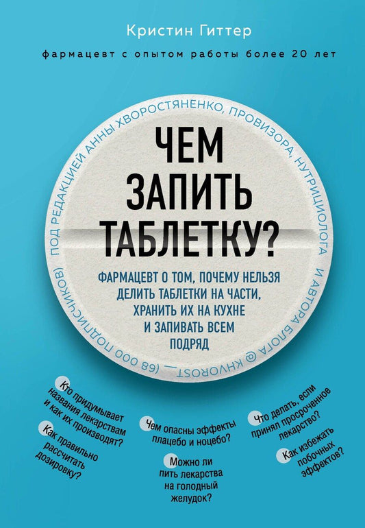 Обложка книги "Кристин Гиттер: Чем запить таблетку? Фармацевт о том, почему нельзя делить таблетки на части, хранить их на кухне и запивать всем подряд"