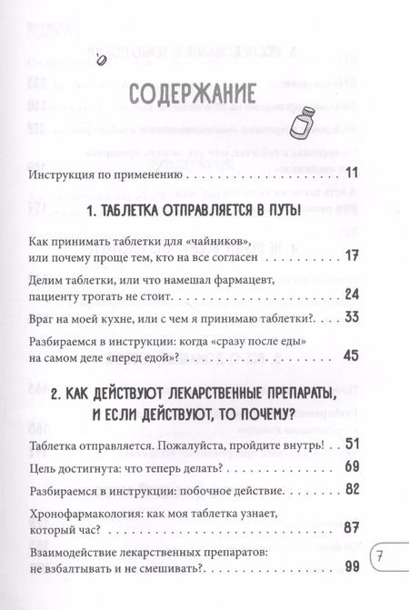 Фотография книги "Кристин Гиттер: Чем запить таблетку? Фармацевт о том, почему нельзя делить таблетки на части, хранить их на кухне и запивать всем подряд"