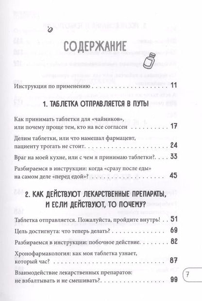 Фотография книги "Кристин Гиттер: Чем запить таблетку? Фармацевт о том, почему нельзя делить таблетки на части, хранить их на кухне и запивать всем подряд"