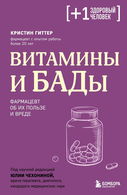 Обложка книги "Кристин Гиттер: Витамины и БАДы. Фармацевт об их пользе и вреде"