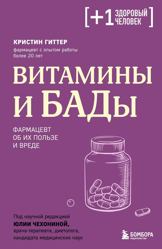 Обложка книги "Кристин Гиттер: Витамины и БАДы. Фармацевт об их пользе и вреде"
