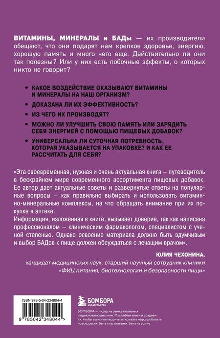 Фотография книги "Кристин Гиттер: Витамины и БАДы. Фармацевт об их пользе и вреде"
