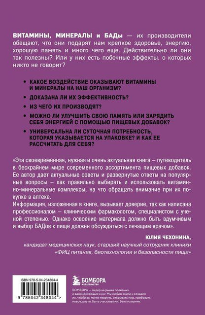 Фотография книги "Кристин Гиттер: Витамины и БАДы. Фармацевт об их пользе и вреде"