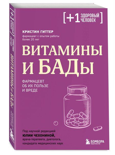 Фотография книги "Кристин Гиттер: Витамины и БАДы. Фармацевт об их пользе и вреде"