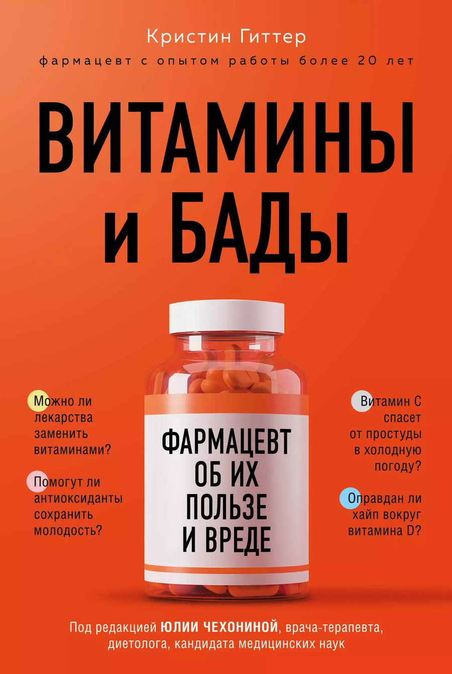Обложка книги "Кристин Гиттер: Витамины и БАДы: фармацевт об их пользе и вреде"