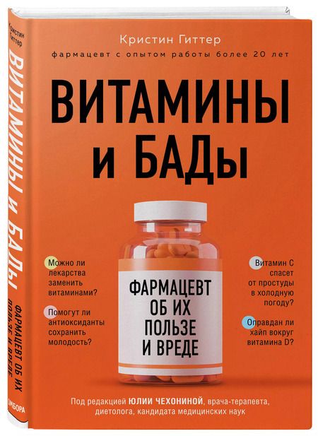 Фотография книги "Кристин Гиттер: Витамины и БАДы: фармацевт об их пользе и вреде"