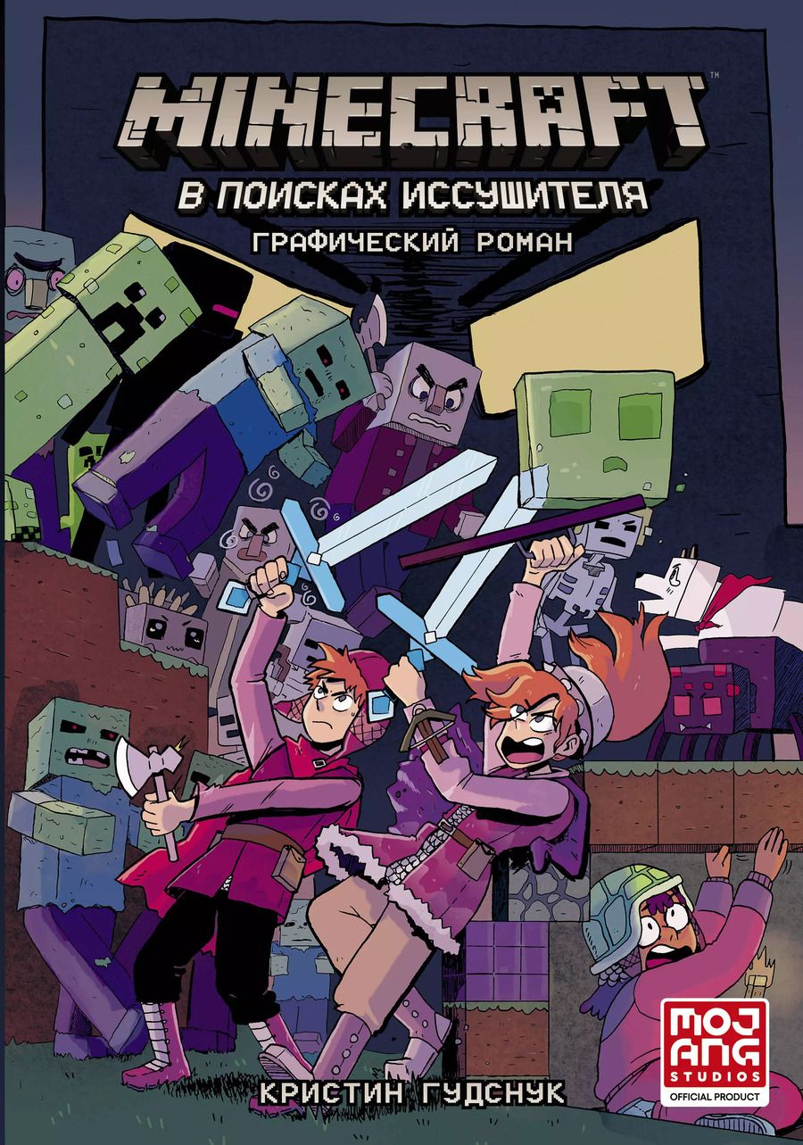 Обложка книги "Кристин Гудснук: Minecraft: В поисках иссушителя"