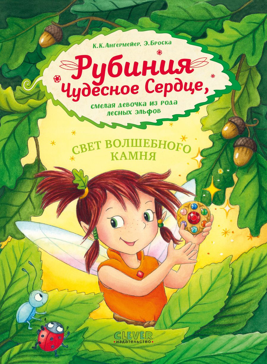 Обложка книги "Кристин Карен: Рубиния чудесное сердце, смелая девочка из рода лесных эльфов. Свет волшебного камня"