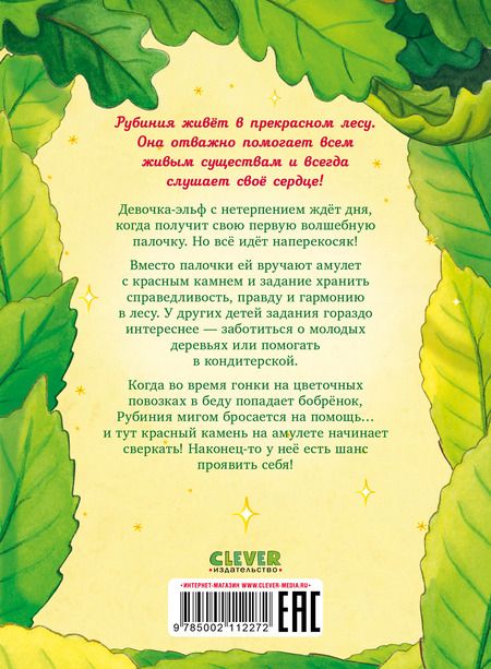 Фотография книги "Кристин Карен: Рубиния чудесное сердце, смелая девочка из рода лесных эльфов. Свет волшебного камня"