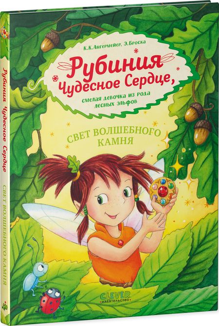 Фотография книги "Кристин Карен: Рубиния чудесное сердце, смелая девочка из рода лесных эльфов. Свет волшебного камня"