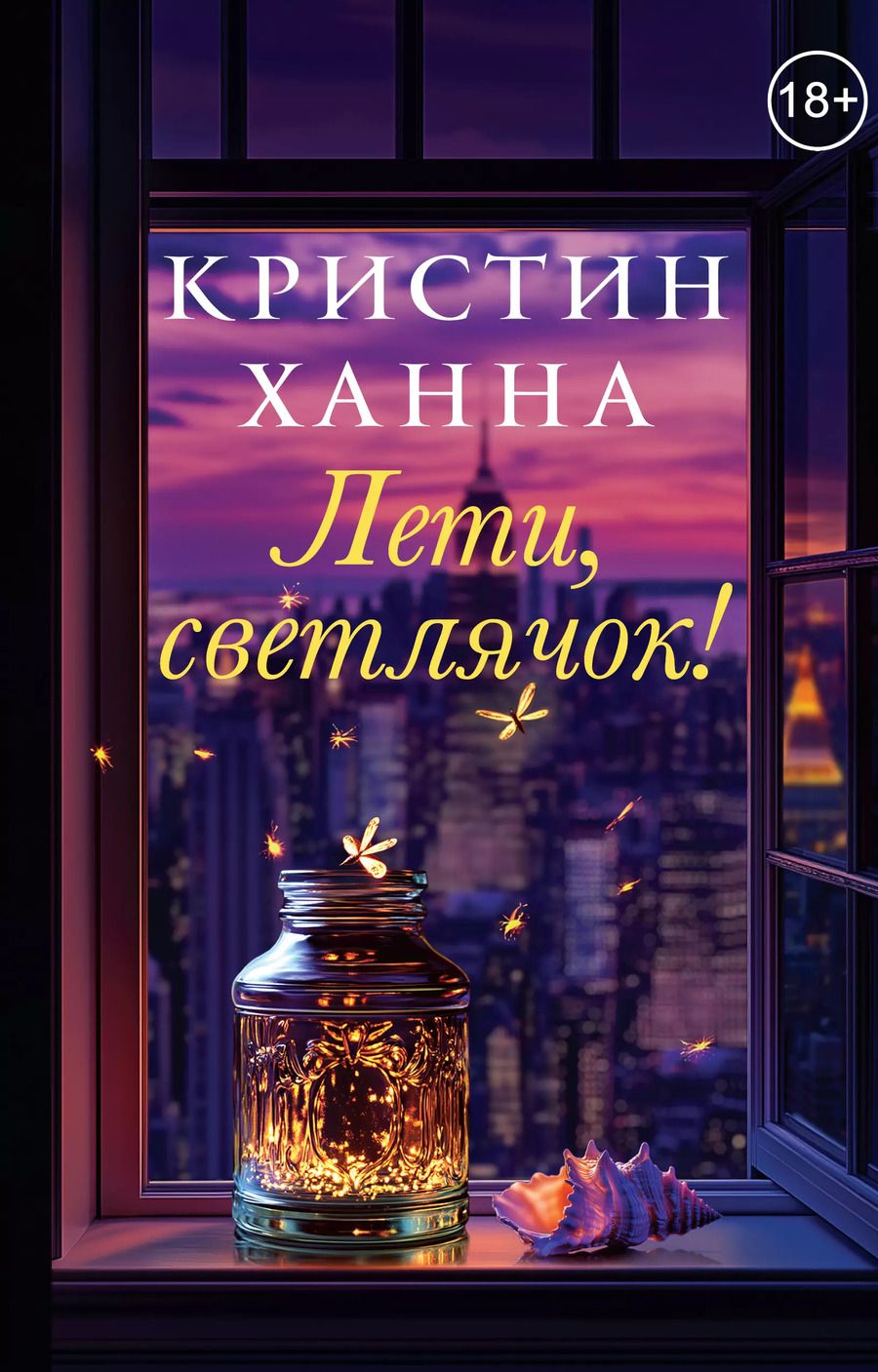 Обложка книги "Кристин Ханна: Лети, светлячок"