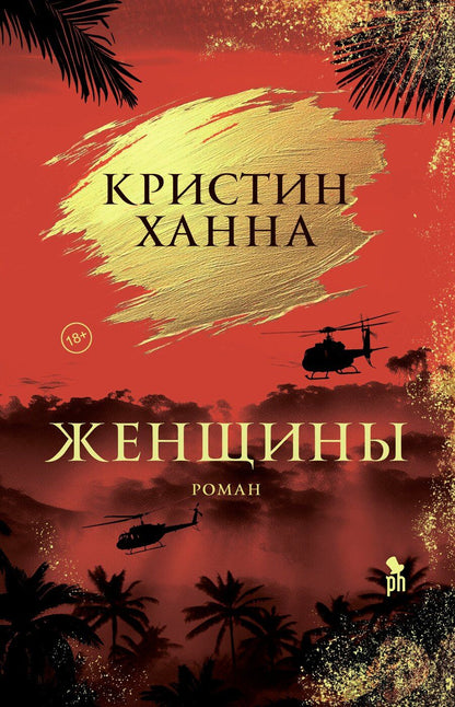 Обложка книги "Кристин Ханна: Женщины"