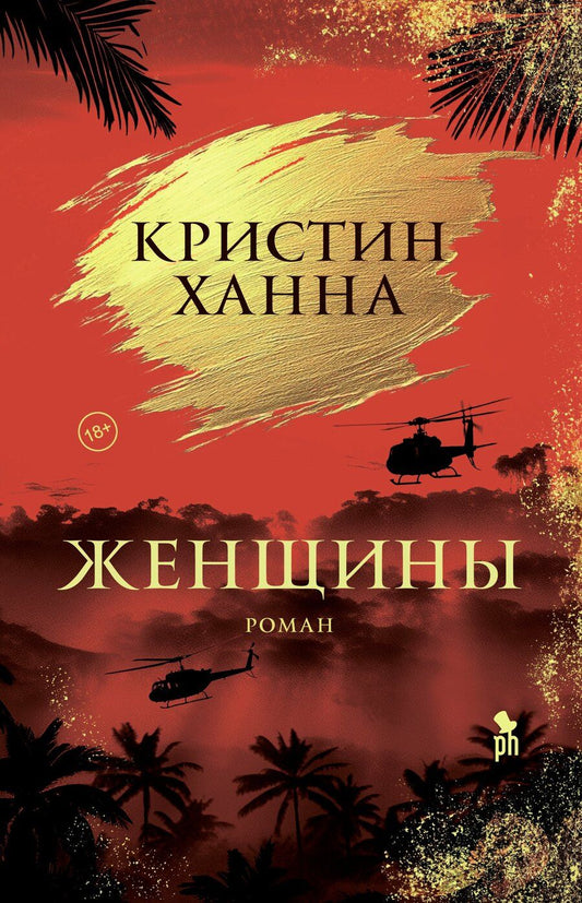 Обложка книги "Кристин Ханна: Женщины"