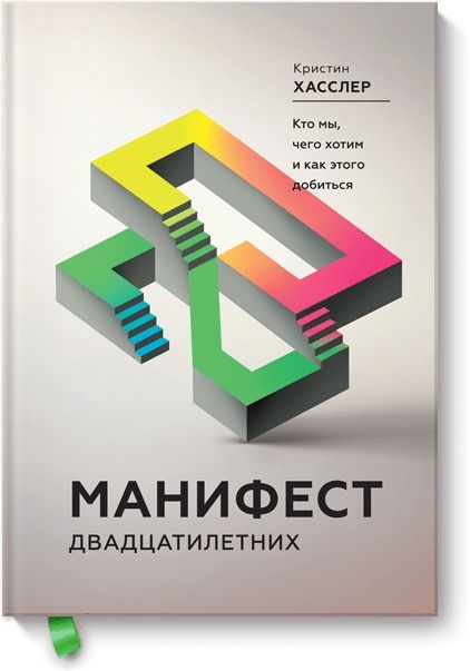 Обложка книги "Кристин Хасслер: Манифест двадцатилетних. Кто мы, чего хотим и как этого добиться"