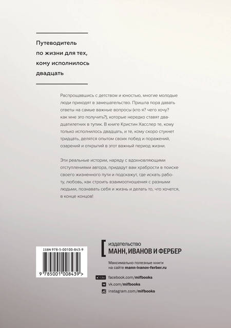 Фотография книги "Кристин Хасслер: Манифест двадцатилетних. Кто мы, чего хотим и как этого добиться"