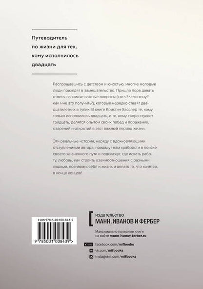 Фотография книги "Кристин Хасслер: Манифест двадцатилетних. Кто мы, чего хотим и как этого добиться"