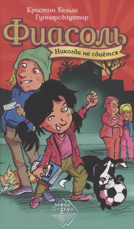 Обложка книги "Кристин Хельга: Фиасоль никогда не сдаётся"