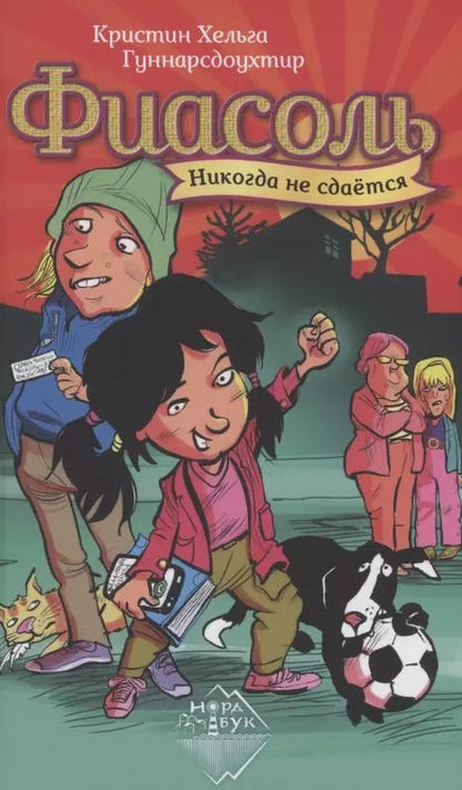 Обложка книги "Кристин Хельга: Фиасоль никогда не сдаётся"