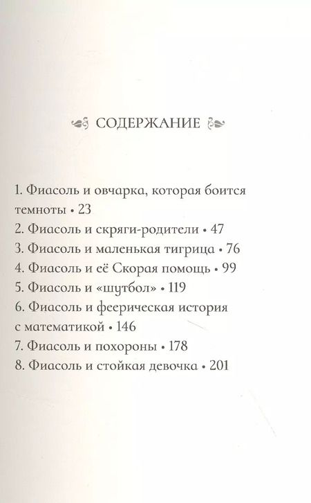 Фотография книги "Кристин Хельга: Фиасоль никогда не сдаётся"