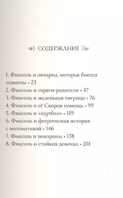 Фотография книги "Кристин Хельга: Фиасоль никогда не сдаётся"