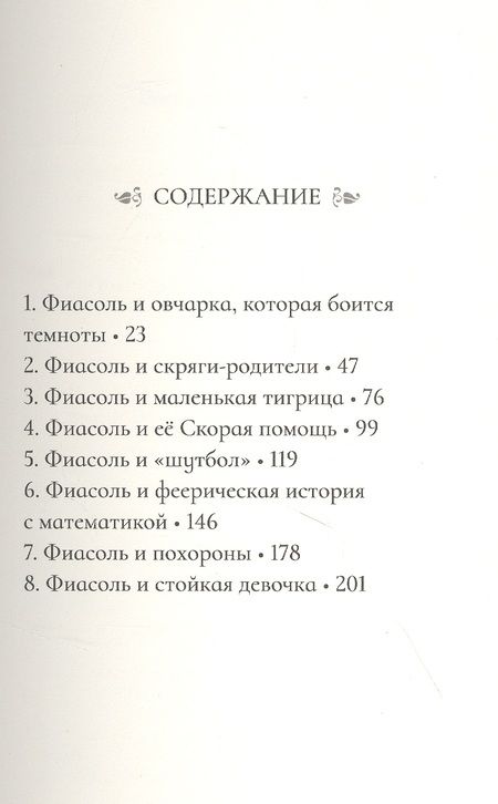 Фотография книги "Кристин Хельга: Фиасоль никогда не сдаётся"