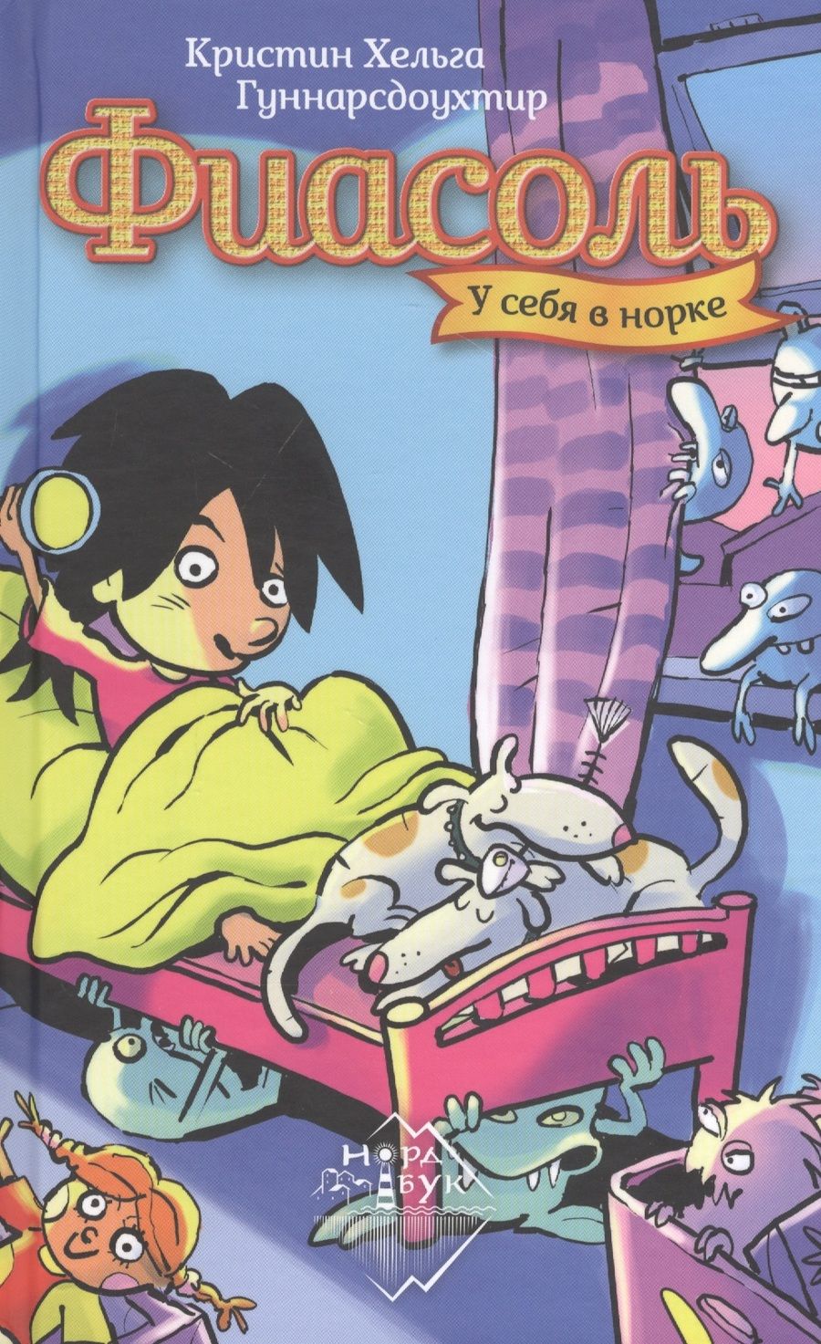 Обложка книги "Кристин Хельга: Фиасоль у себя в норке"