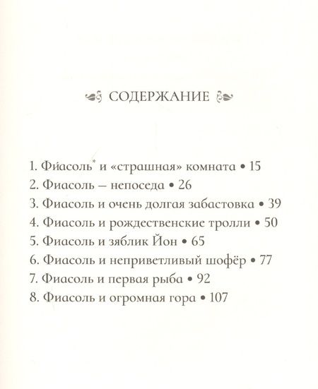 Фотография книги "Кристин Хельга: Фиасоль у себя в норке"