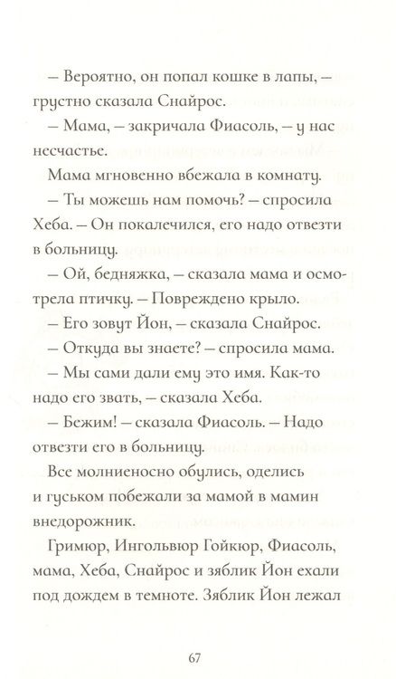 Фотография книги "Кристин Хельга: Фиасоль у себя в норке"