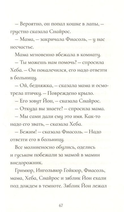 Фотография книги "Кристин Хельга: Фиасоль у себя в норке"