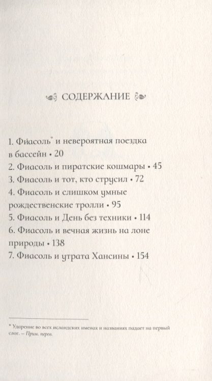 Фотография книги "Кристин Хельга: Фиасоль Великолепная"