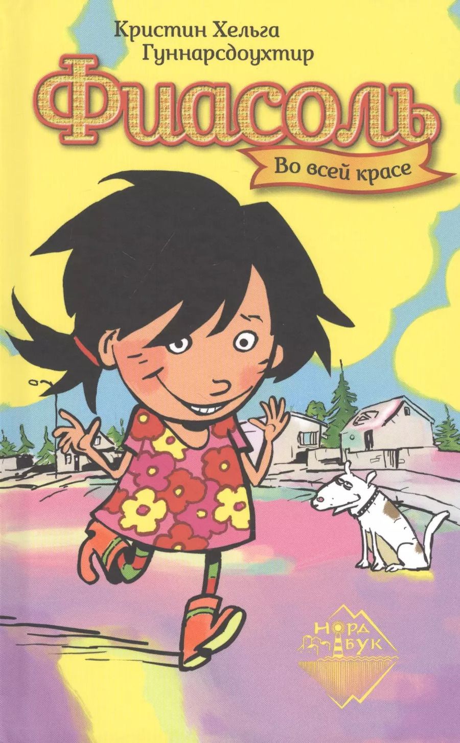Обложка книги "Кристин Хельга: Фиасоль во всей красе"
