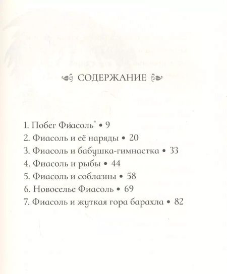 Фотография книги "Кристин Хельга: Фиасоль во всей красе"