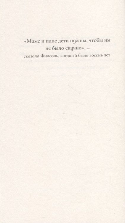 Фотография книги "Кристин Хельга: Фиасоль всегда в пути"