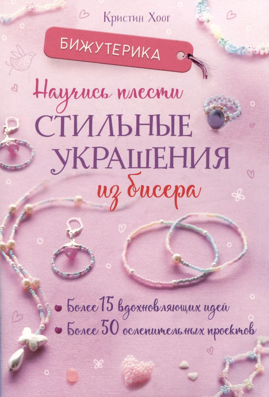 Обложка книги "Кристин Хоог: Бижутерика. Научись плести стильные украшения из бисера"