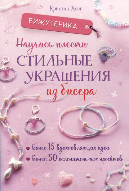 Обложка книги "Кристин Хоог: Бижутерика. Научись плести стильные украшения из бисера"